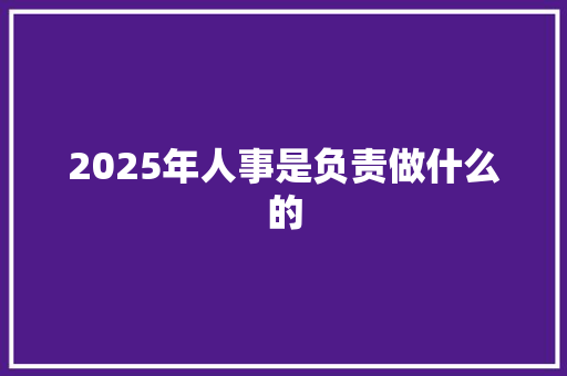 2025年人事是负责做什么的 未命名