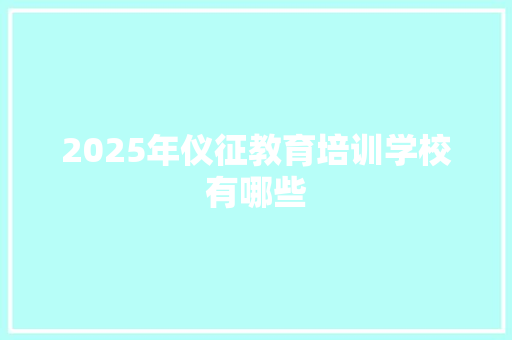 2025年仪征教育培训学校有哪些