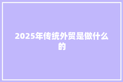 2025年传统外贸是做什么的 未命名