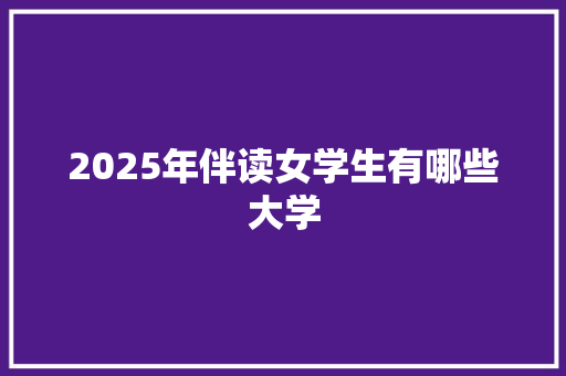 2025年伴读女学生有哪些大学 未命名