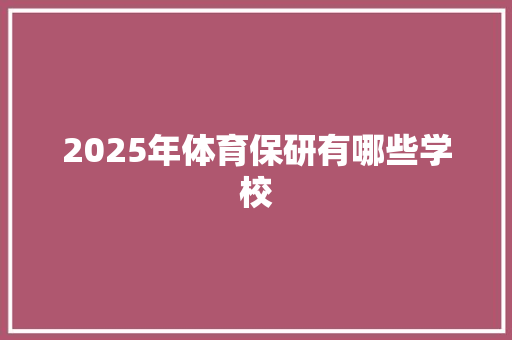 2025年体育保研有哪些学校 未命名