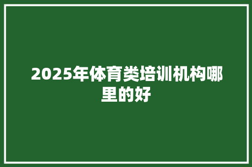 2025年体育类培训机构哪里的好 未命名