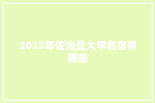 2025年佐治亚大学名宿有哪些