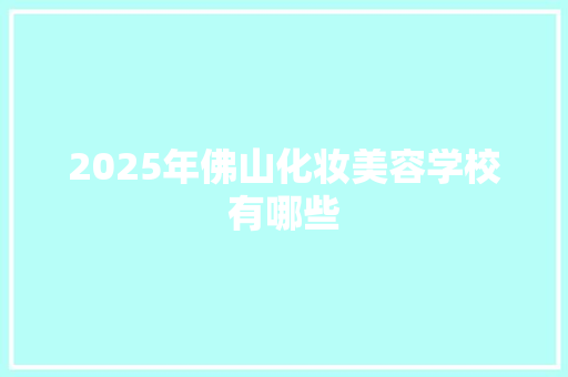 2025年佛山化妆美容学校有哪些 未命名