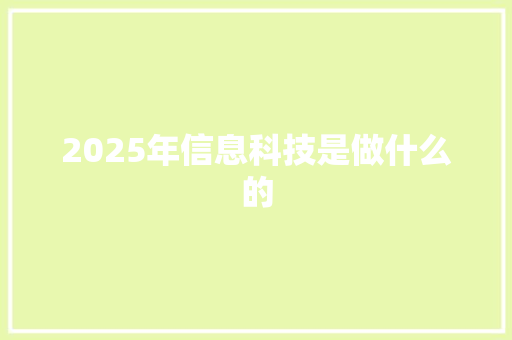 2025年信息科技是做什么的 未命名