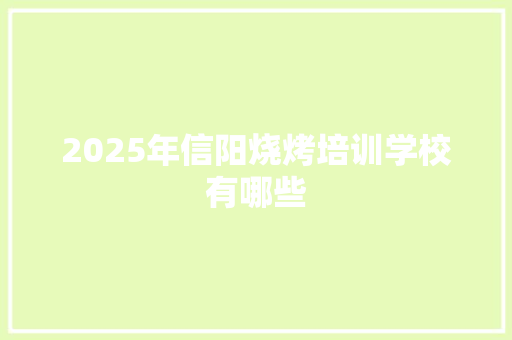 2025年信阳烧烤培训学校有哪些 未命名