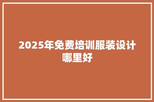 2025年免费培训服装设计哪里好 未命名