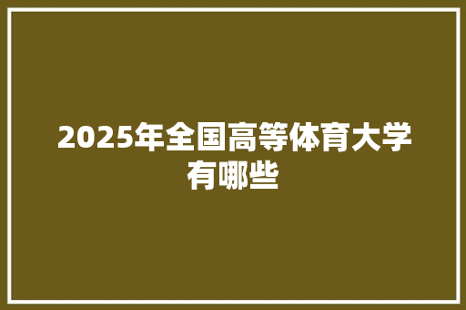 2025年全国高等体育大学有哪些