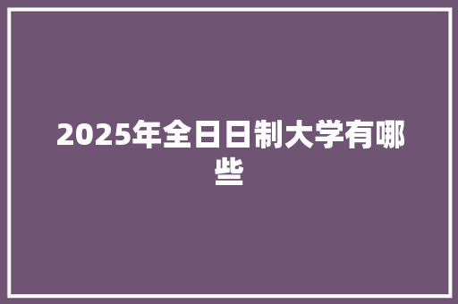 2025年全日日制大学有哪些