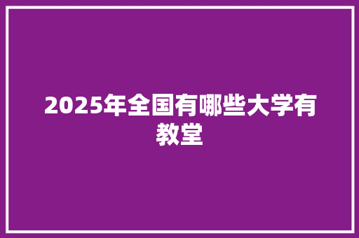 2025年全国有哪些大学有教堂