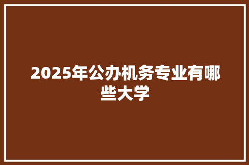 2025年公办机务专业有哪些大学