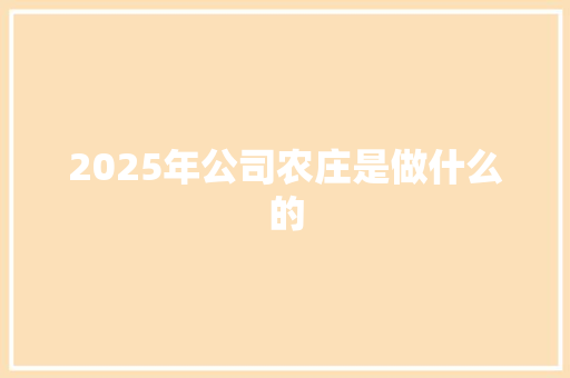 2025年公司农庄是做什么的 未命名