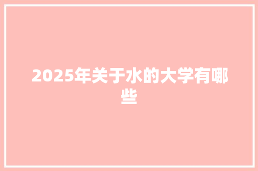 2025年关于水的大学有哪些