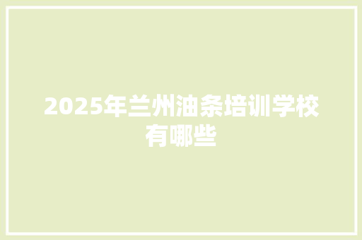 2025年兰州油条培训学校有哪些 未命名