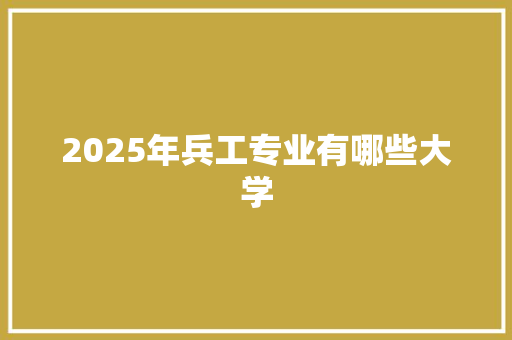 2025年兵工专业有哪些大学