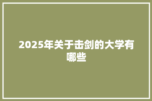 2025年关于击剑的大学有哪些 未命名