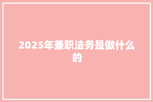 2025年兼职法务是做什么的