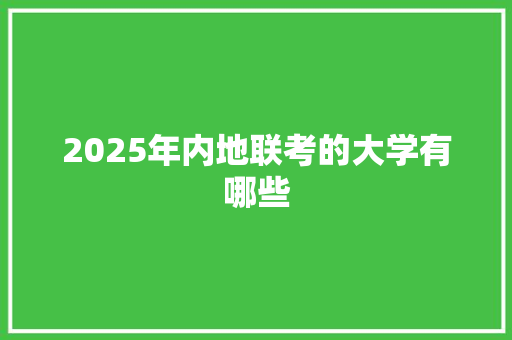 2025年内地联考的大学有哪些 未命名