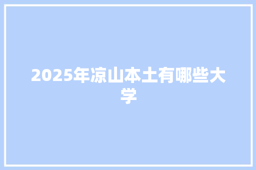 2025年凉山本土有哪些大学