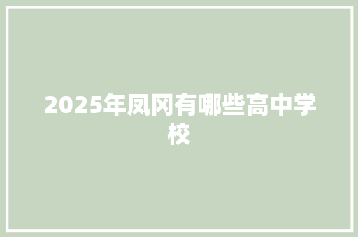 2025年凤冈有哪些高中学校