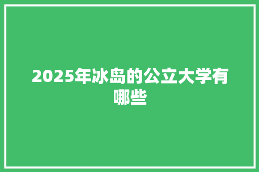 2025年冰岛的公立大学有哪些