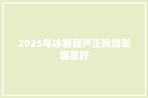 2025年冰糖葫芦正规培训哪里好 未命名