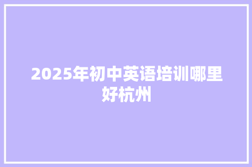 2025年初中英语培训哪里好杭州 未命名