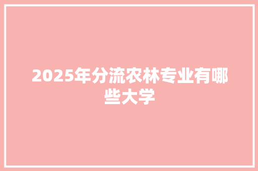 2025年分流农林专业有哪些大学 未命名