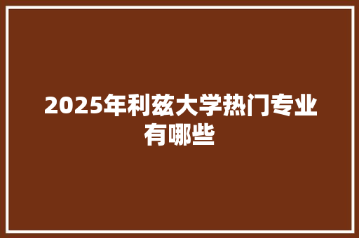 2025年利兹大学热门专业有哪些 未命名