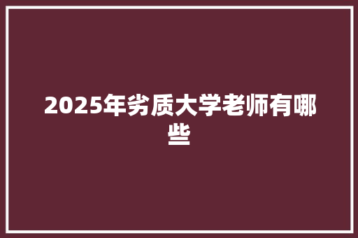 2025年劣质大学老师有哪些