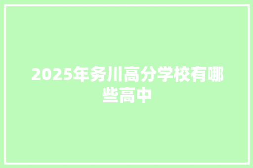 2025年务川高分学校有哪些高中