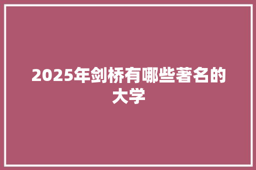 2025年剑桥有哪些著名的大学