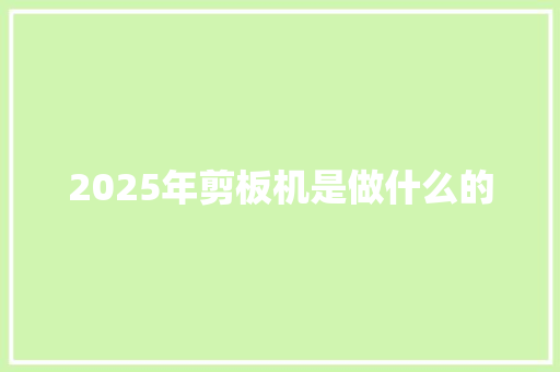 2025年剪板机是做什么的 未命名