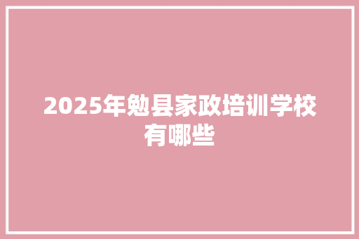 2025年勉县家政培训学校有哪些