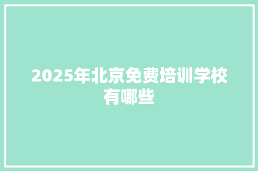 2025年北京免费培训学校有哪些