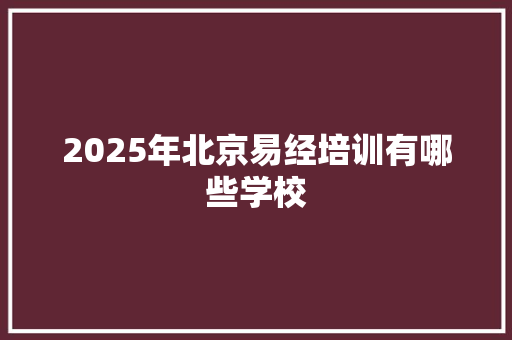 2025年北京易经培训有哪些学校