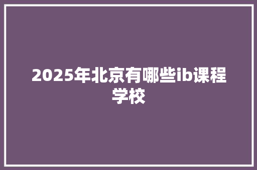 2025年北京有哪些ib课程学校 未命名