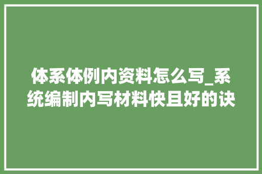 体系体例内资料怎么写_系统编制内写材料快且好的诀窍16条 论文范文