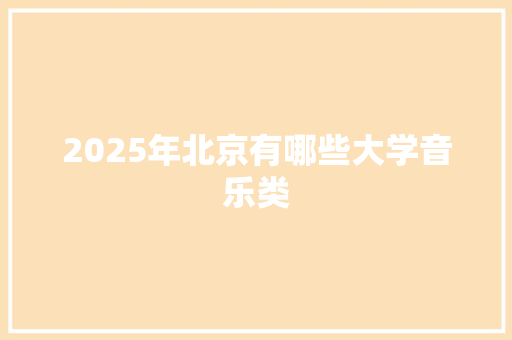 2025年北京有哪些大学音乐类