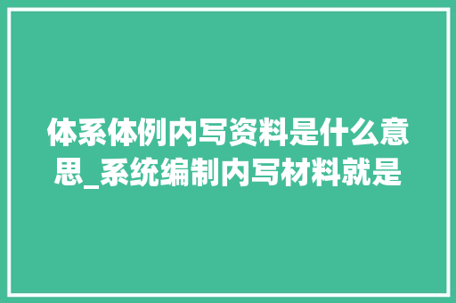 体系体例内写资料是什么意思_系统编制内写材料就是摞关键看你会不会摞