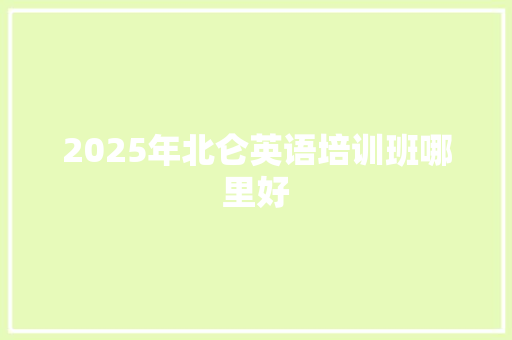 2025年北仑英语培训班哪里好