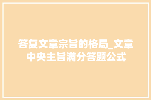 答复文章宗旨的格局_文章中央主旨满分答题公式