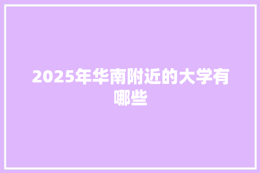 2025年华南附近的大学有哪些 未命名