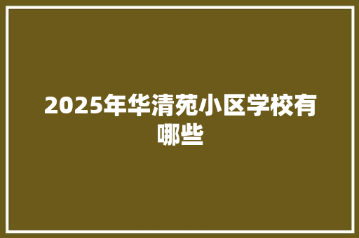 2025年华清苑小区学校有哪些