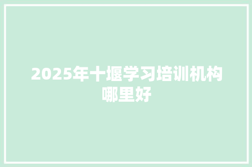 2025年十堰学习培训机构哪里好 未命名