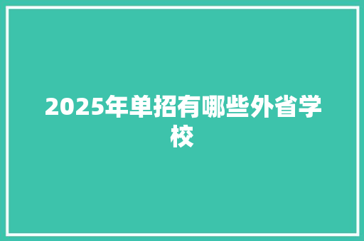 2025年单招有哪些外省学校 未命名