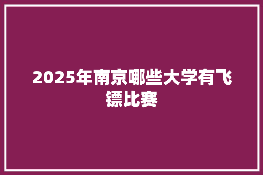 2025年南京哪些大学有飞镖比赛 未命名