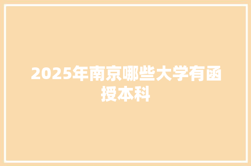 2025年南京哪些大学有函授本科 未命名