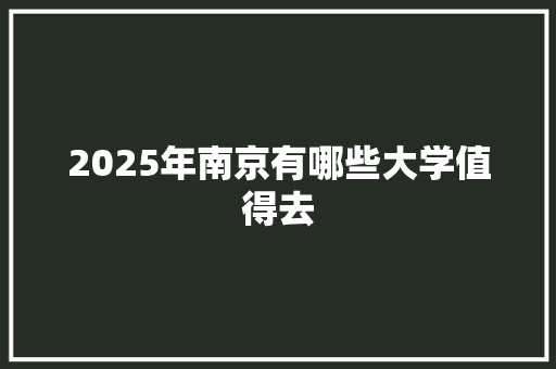 2025年南京有哪些大学值得去