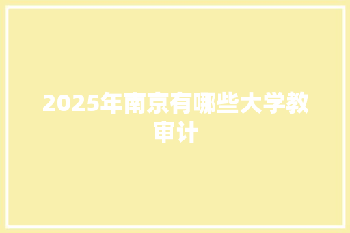 2025年南京有哪些大学教审计 未命名